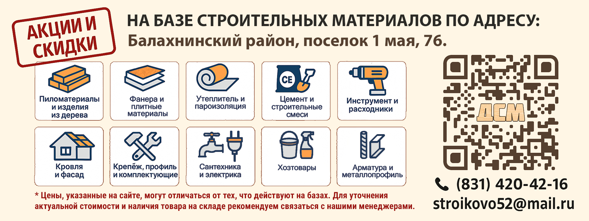 База строительных материалов в п. Первое мая